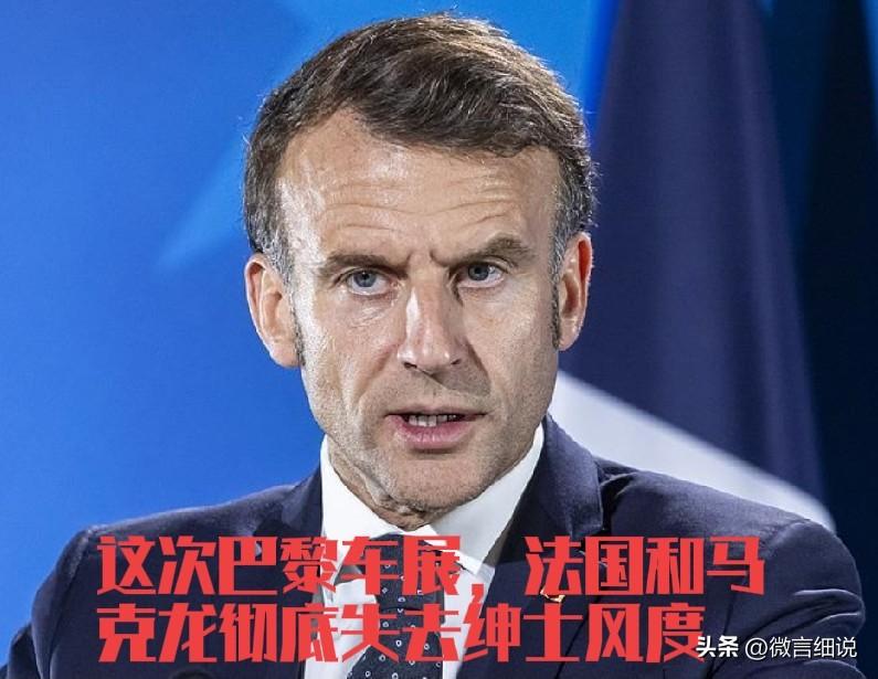 中国汽车强不强，看看巴黎车展和马克龙的行动就知道了。以前巴黎车展，中国汽车连陪衬