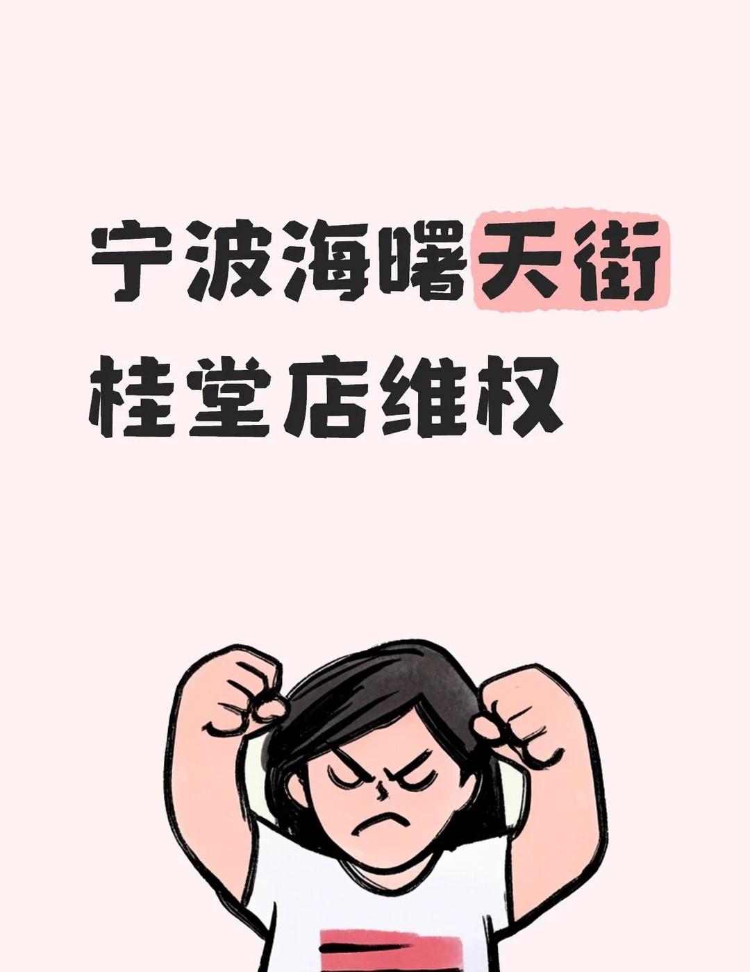 宁波海曙天街的桂堂怎么倒闭了？！！
先前在店里充了钱，今天去看突然发现不见了！ 