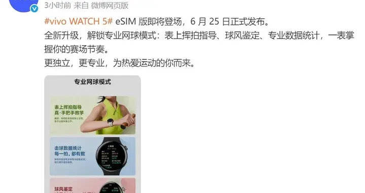 vivo WATCH 5 eSIM版解锁专业网球模式，6月25日发布