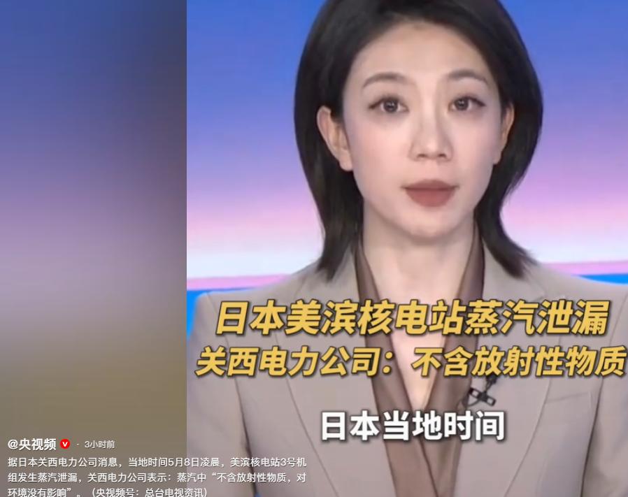 日本关西电力公司说，日本时间5月8日凌晨4点10分左右，福井县的美滨核电站3号机