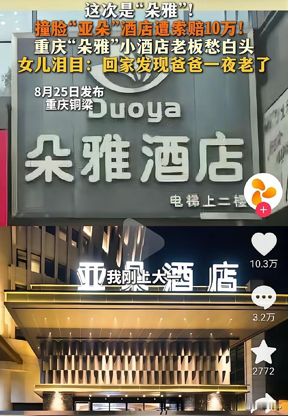 亚朵酒店状告朵雅酒店？
每次看到这种事，心头就一酸，这些大品牌，大企业怎么老是盯