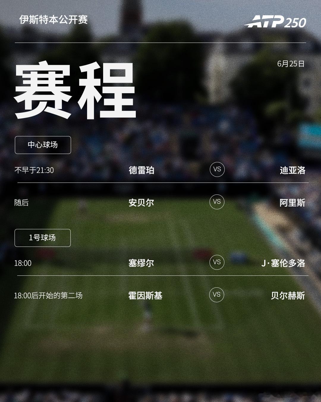 两站ATP250 草地赛事周四赛程如下，均为北京时间📅📍伊斯特本🎾德雷珀、