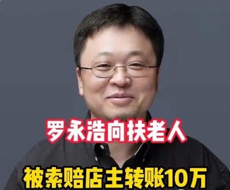【罗永浩等人向"扶老人遭索赔"店主捐款10万元，称不能让好人寒心】
 “罗永浩等