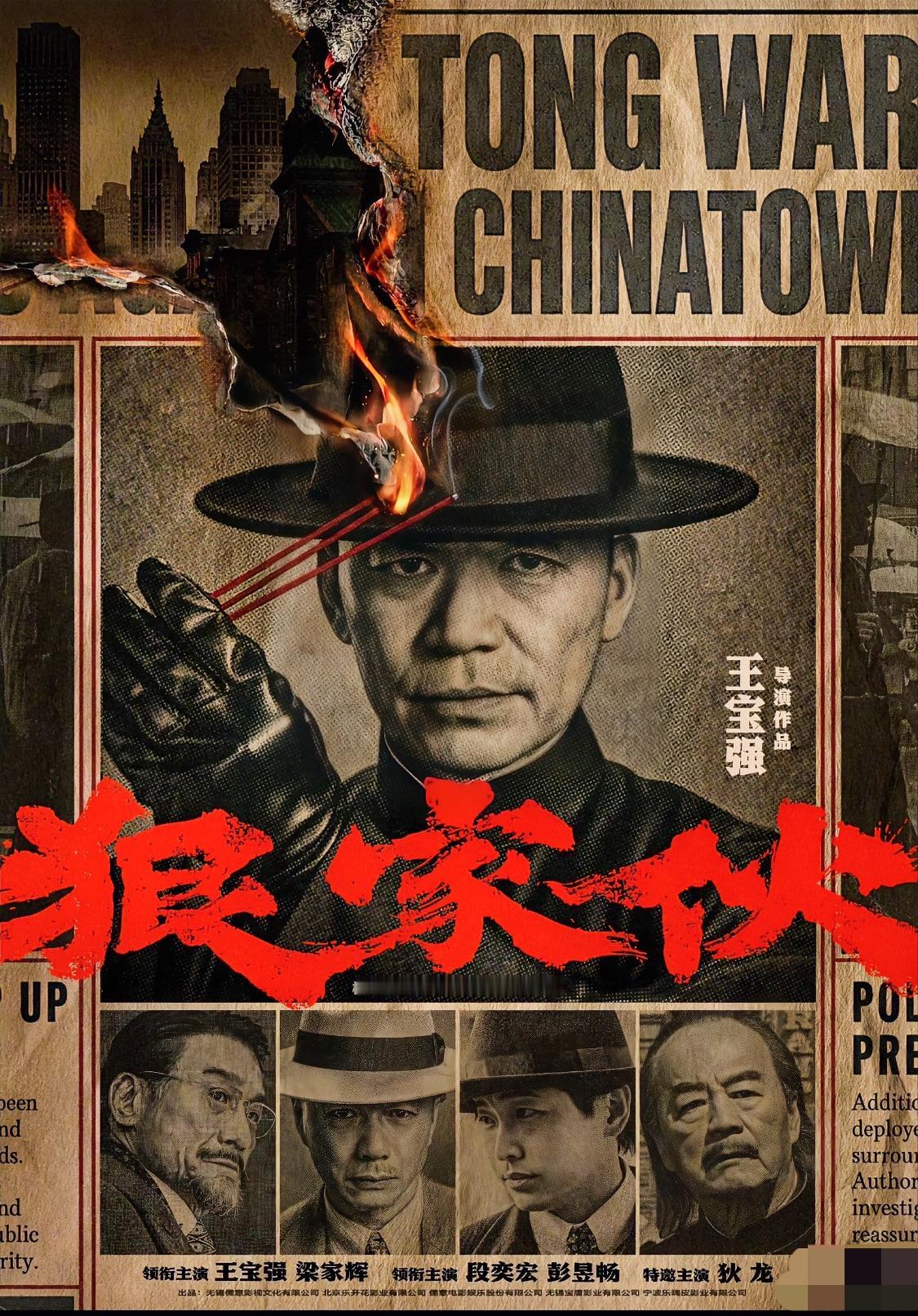谁能想到！当年当众领金扫帚的王宝强，如今攒出了顶配神仙阵容！

《狠家伙》先导片