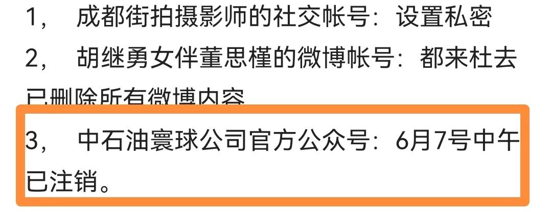 因为领导与人亲密逛街，火速注销公司官方公众号，这是公器私用、公私不分、不配合调查