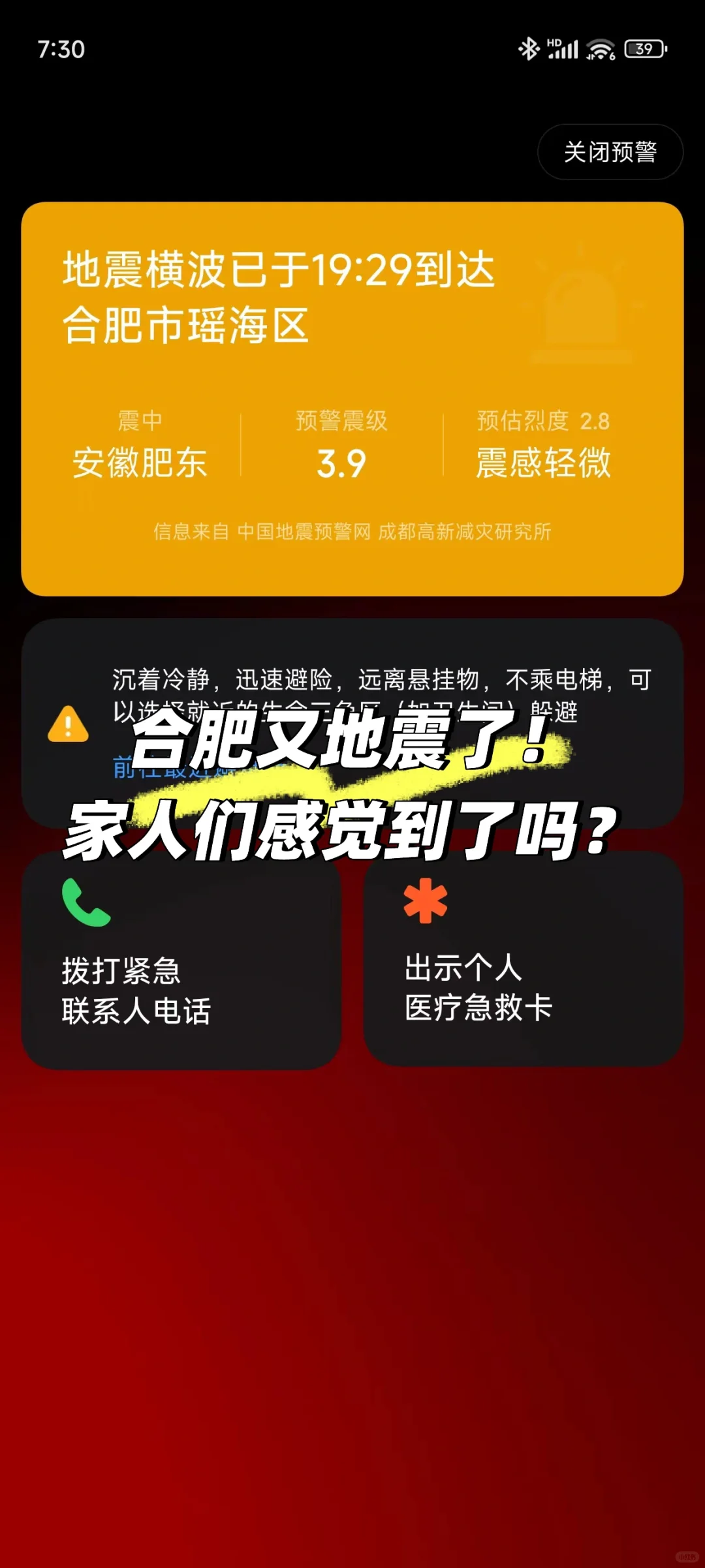 合肥刚刚又地震了！家人们感觉到了吗？