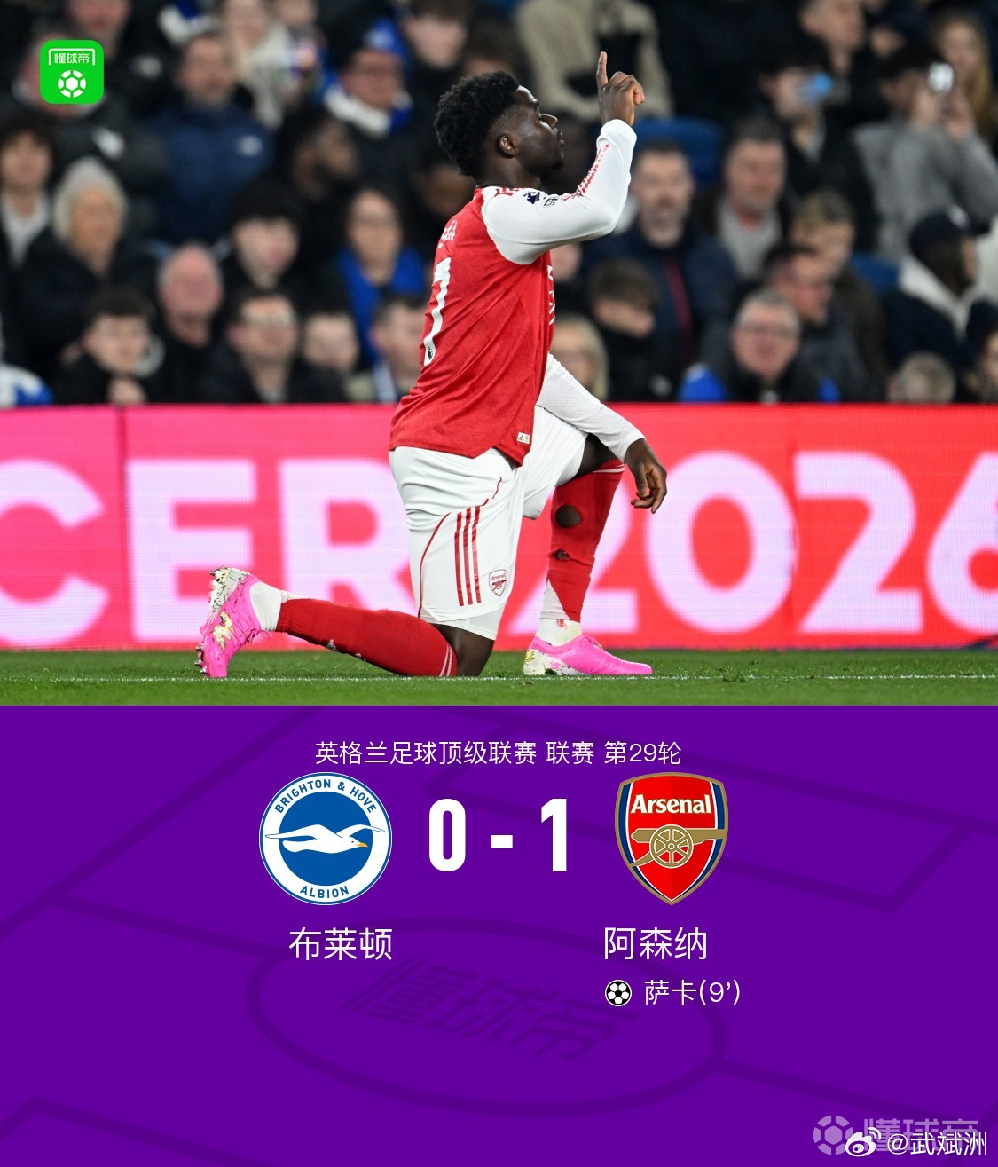 阿美克斯球场差点变屠宰场！阿森纳1-0死咬布莱顿，萨卡9分钟闪电破门，枪手7分领