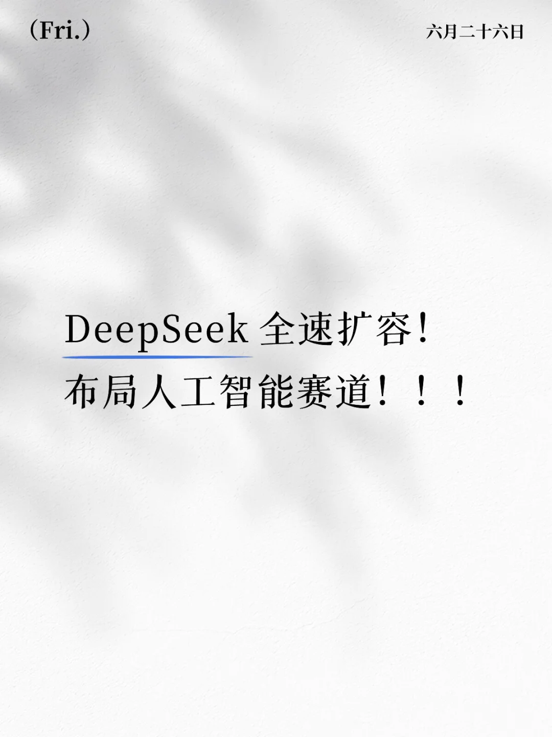 DeepSeek官宣全员翻倍扩招