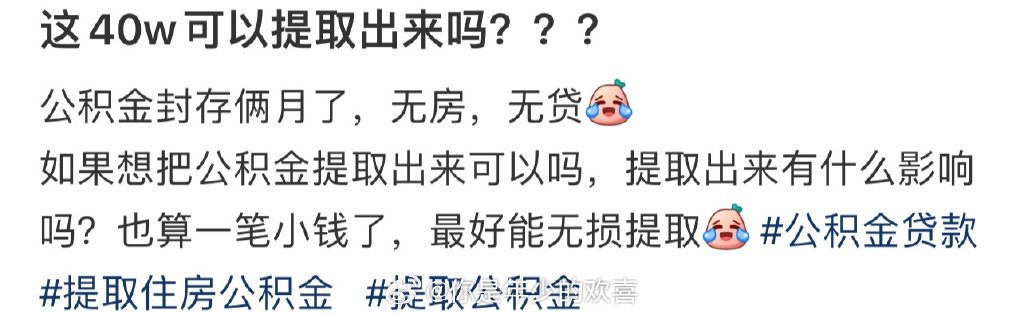 这40w可以提取出来吗？？？ ​​​