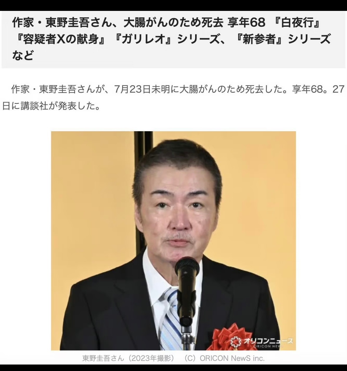 东野圭吾去世东野圭吾于7月23日凌晨因大肠癌逝世，享年68岁。 代表作《嫌疑犯 