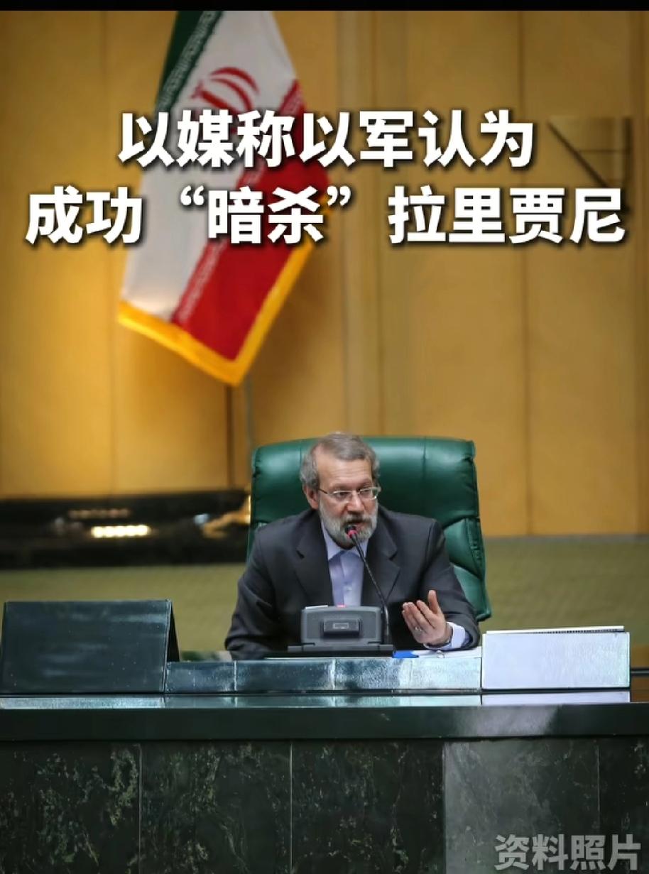 以媒认为以军成功暗杀拉尼贾尼，对此，伊朗方面暂无回应！
正面打不过就玩脏的，以色
