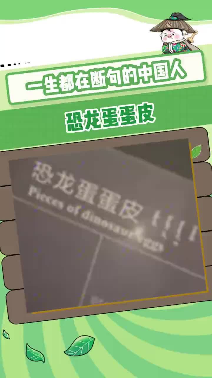 一生断句的中国人 昨天刷到一个，商场门口那块牌子写着“本店有婴儿被卖”，路人站那
