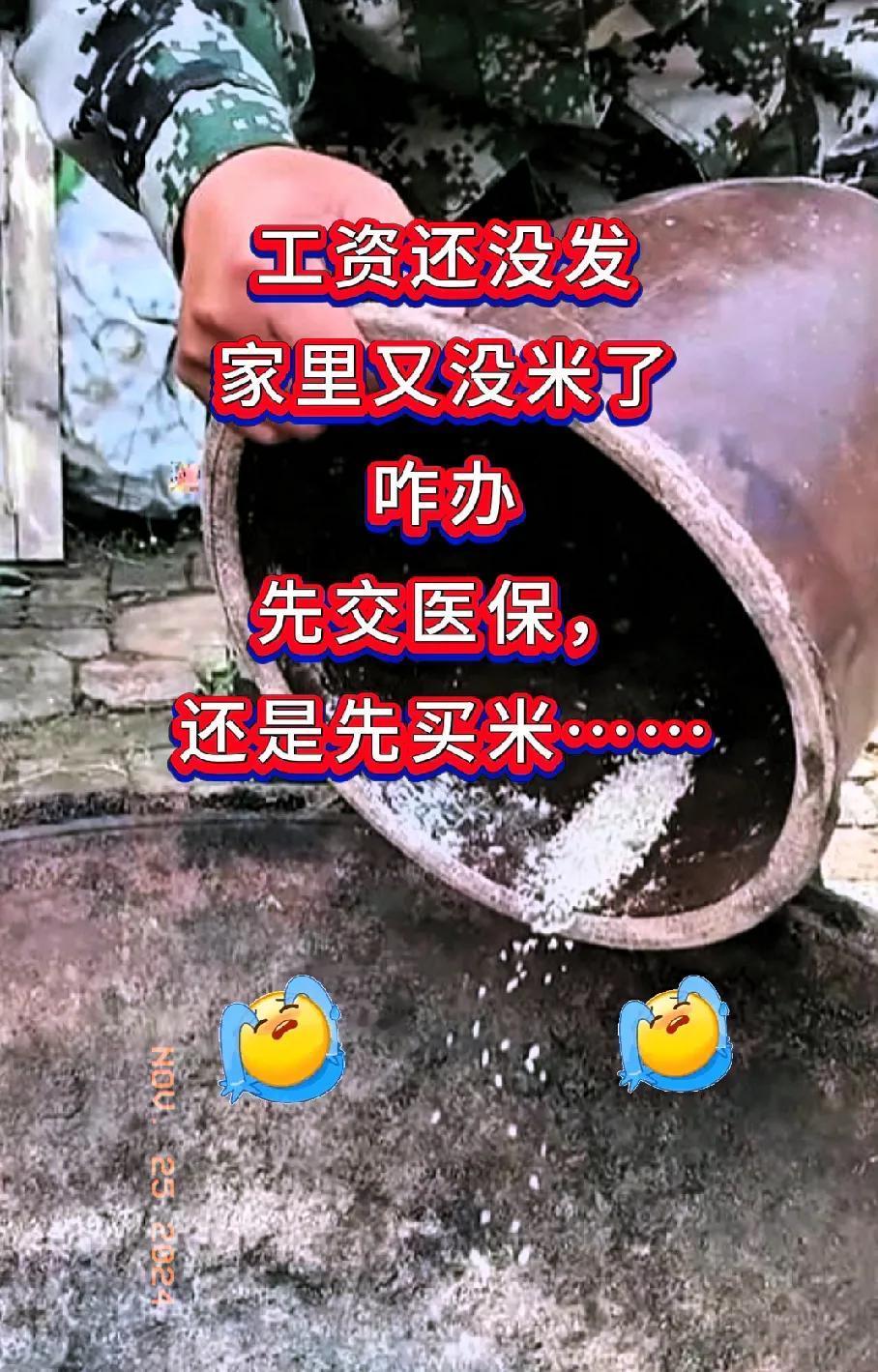 没发工资，家里没米了，咋办？是先交医保还是先买米呢？有谁宽裕急救一下，到星期八一