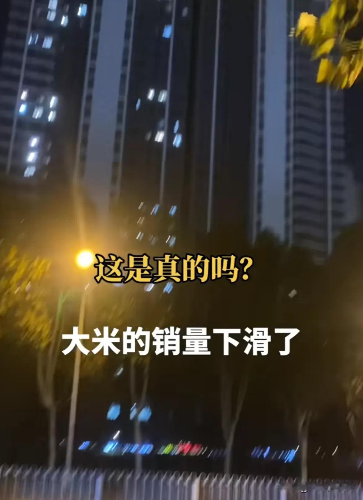 大米销量下滑了。为啥呀！
不是因为人们不吃饭了。饭总是要吃的。
大米 最大的消耗