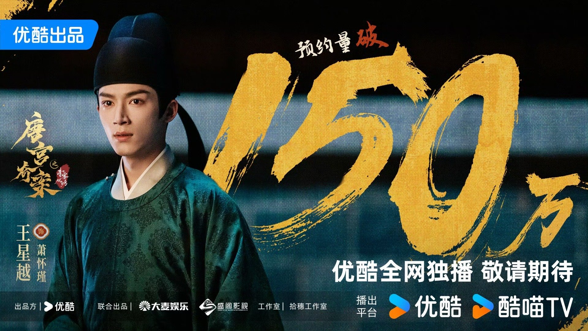 唐宫奇案优酷预约量破150万恭喜王星越主演《唐宫奇案》优酷预约量破150万！🎉