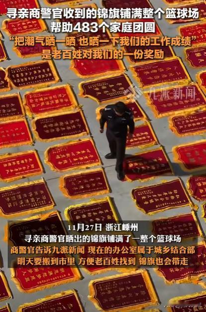 太震撼了！浙江，寻亲商警官帮助483个家庭团圆，将收到的锦旗铺满整个篮球场，把潮