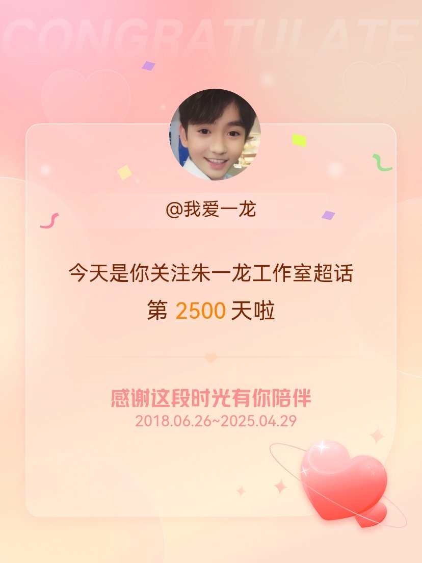 朱一龙工作室[超话]今天是我关注超话的第2500天，希望能继续伴你一路前行～​​