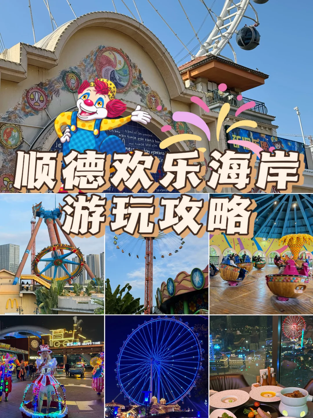 顺德欢乐海岸游玩攻略🔥无需门票的游乐园！！