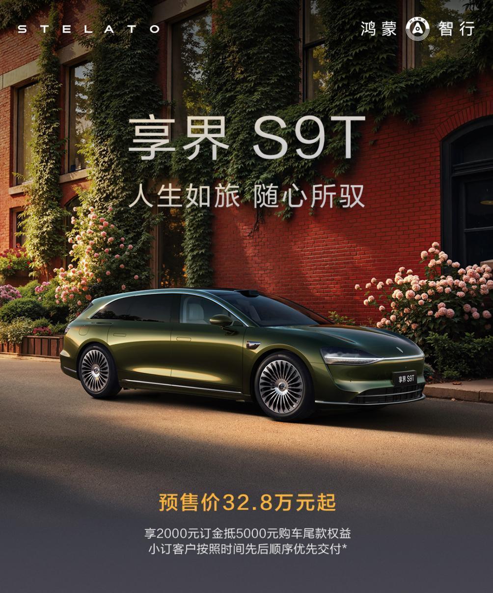 享界S9T 享界S9T开启预定，预售价32.8万起，2000元抵5000元，有优