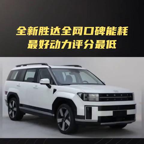 全新胜达全网口碑能耗最好，动力评分最低。
4月25日全新胜达正式上市，四度传播研