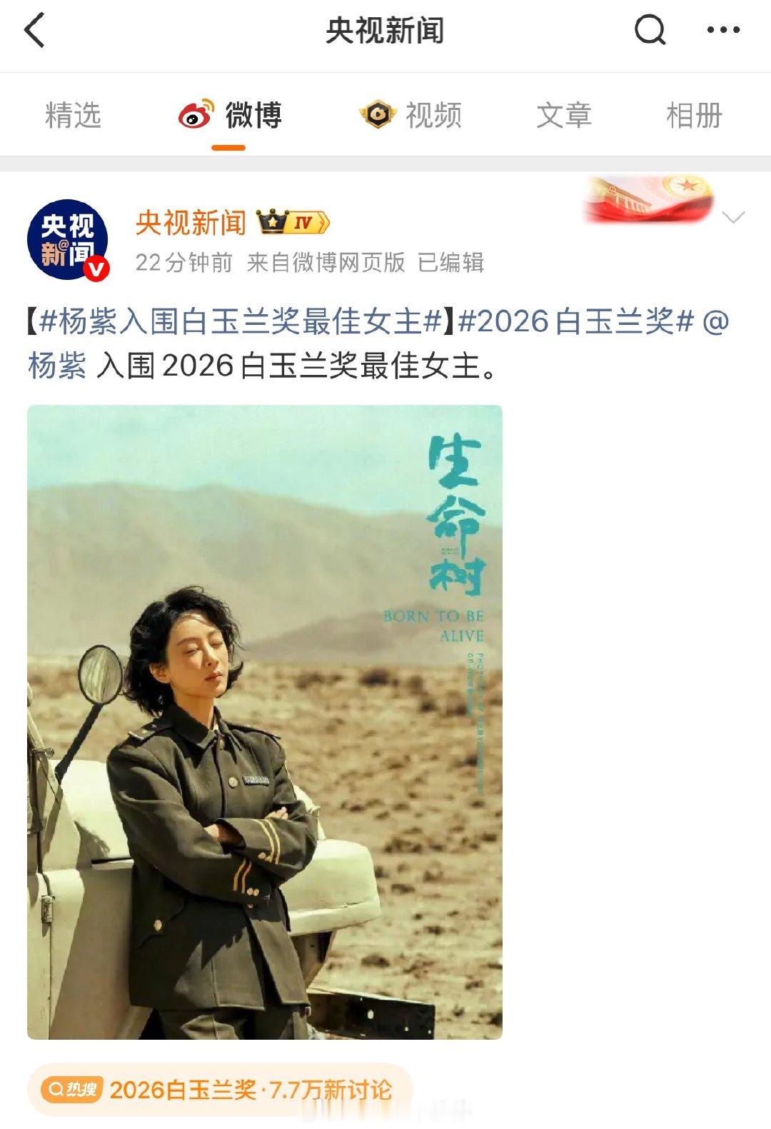 央视新闻发文祝贺杨紫、肖战入围2026白玉兰男女主提名