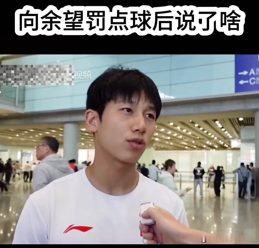 破案了，向余望《足球之夜》接受采访，亲口诉说罚完点球后和对方球员说了些什么。
