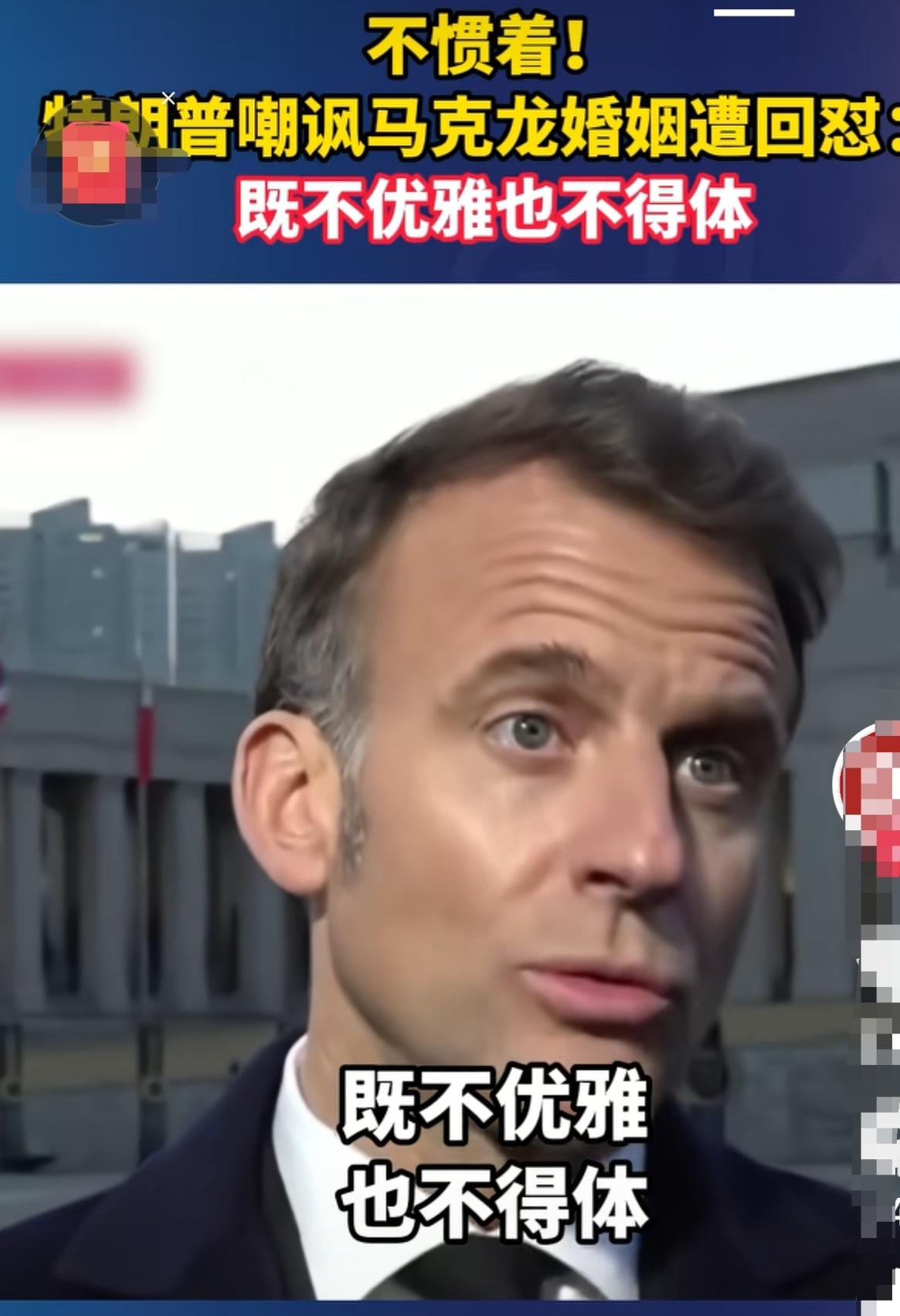 马克龙出访路上猛烈回击特朗普。
        既不优雅也不得体。
      