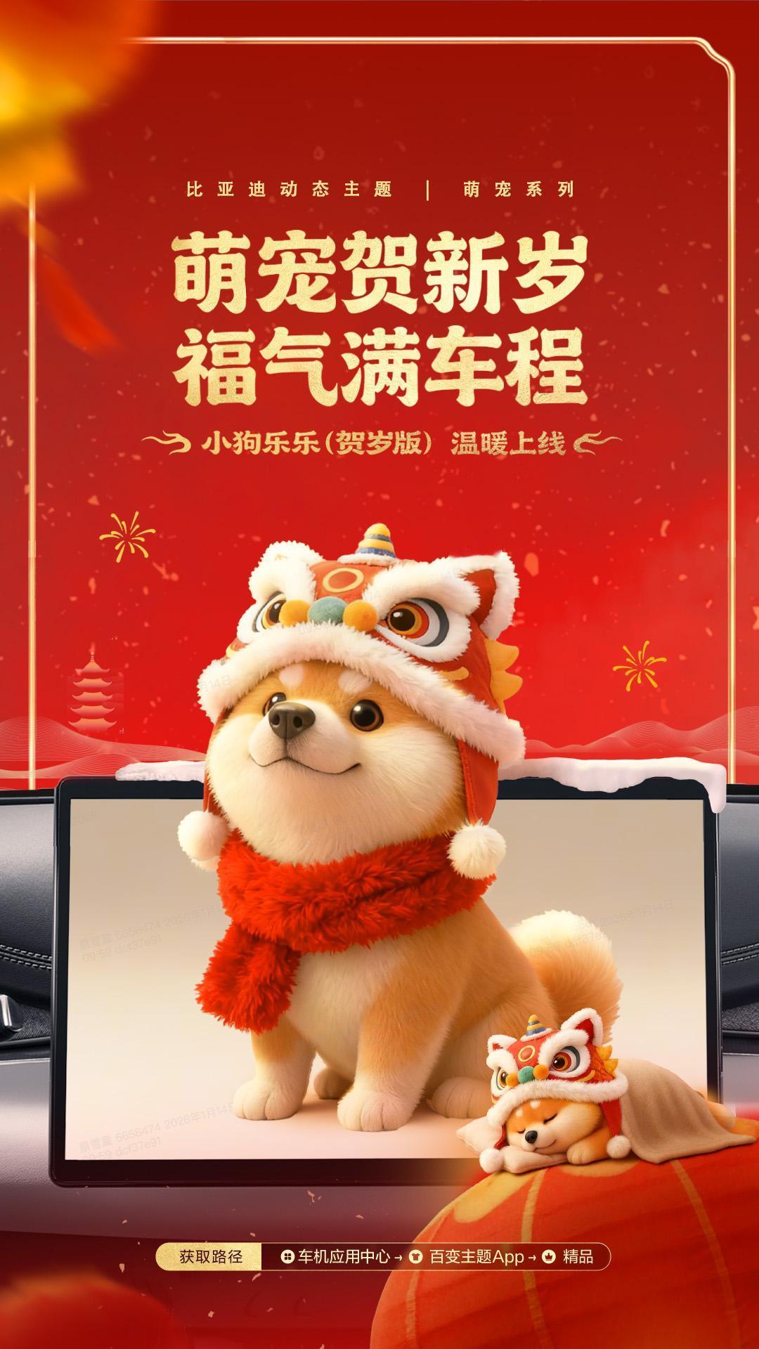 新年新车趣，一路暖心相伴!
新春将至，萌宠贺岁版 动态主题喜庆上线
即刻前往精品