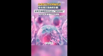 联合国：全球近900万艾滋患者未获治疗，全球防艾防线濒临失守原因曝光？当地时间1