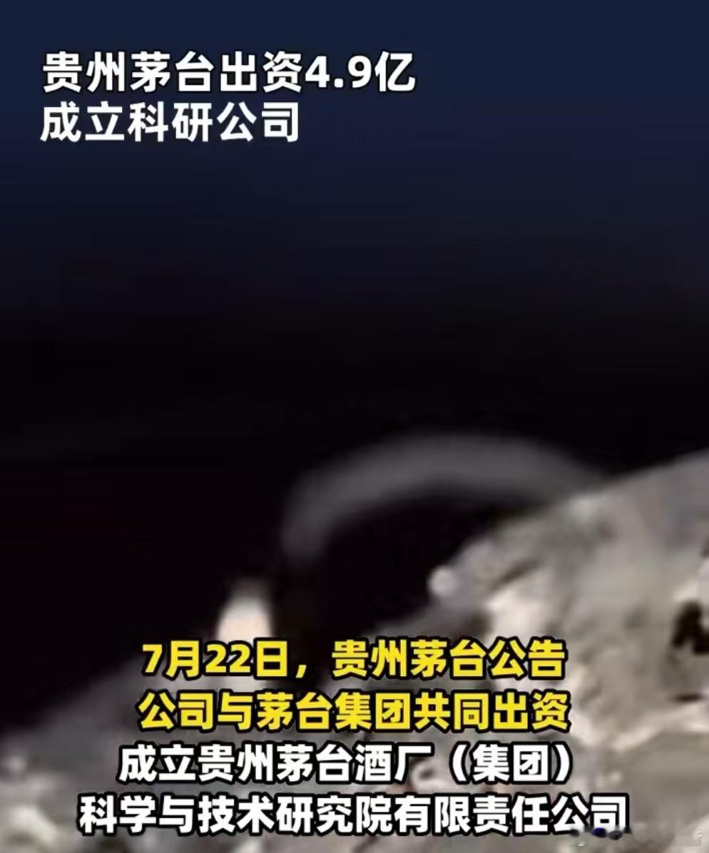 贵州茅台出资4.9亿成立科研公司这是要研究怎么勾兑还是要跨领域？一头雾水！ ​​