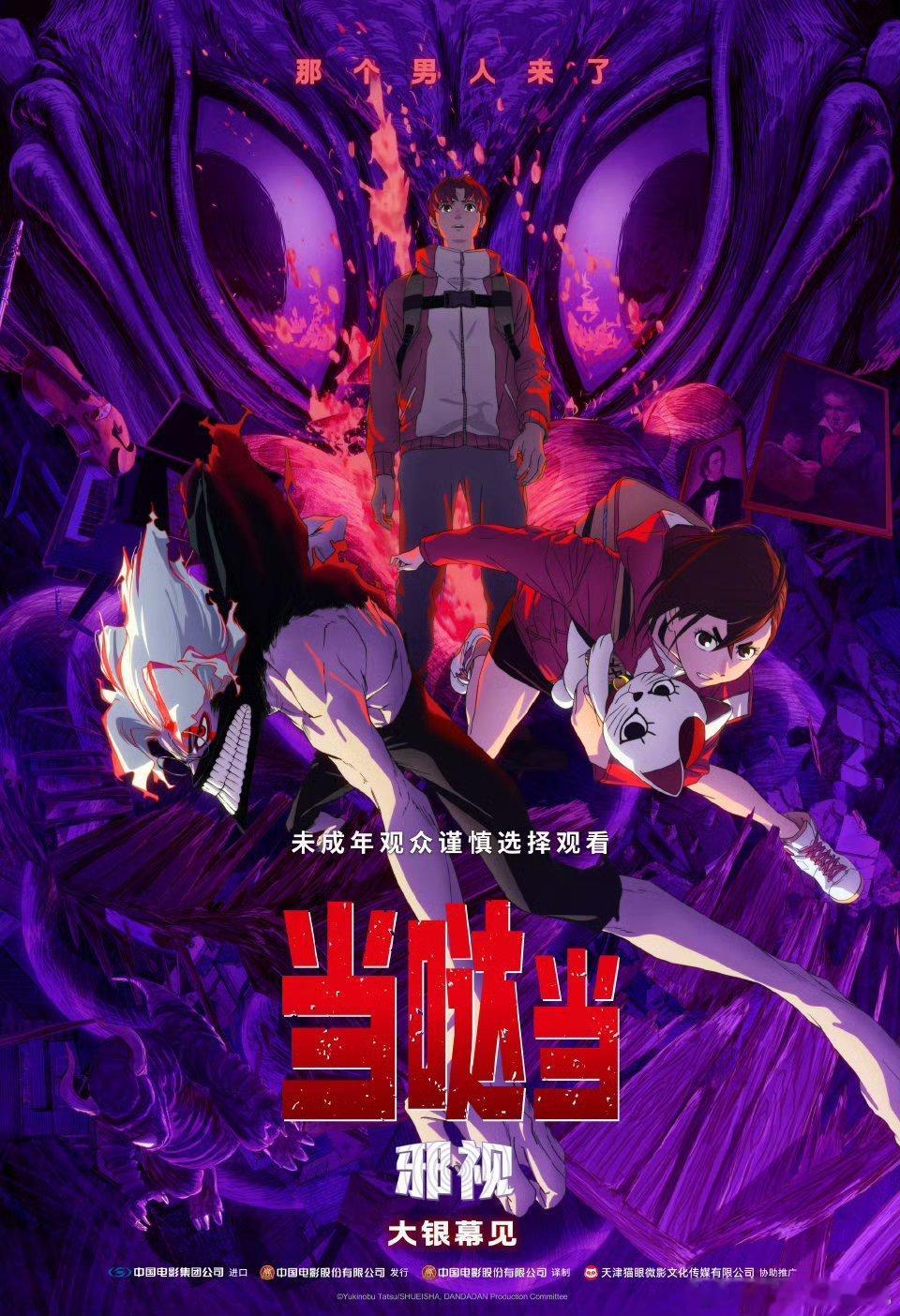 日本动画电影《当哒当：邪视》确认引进了，档期待定 ​​​