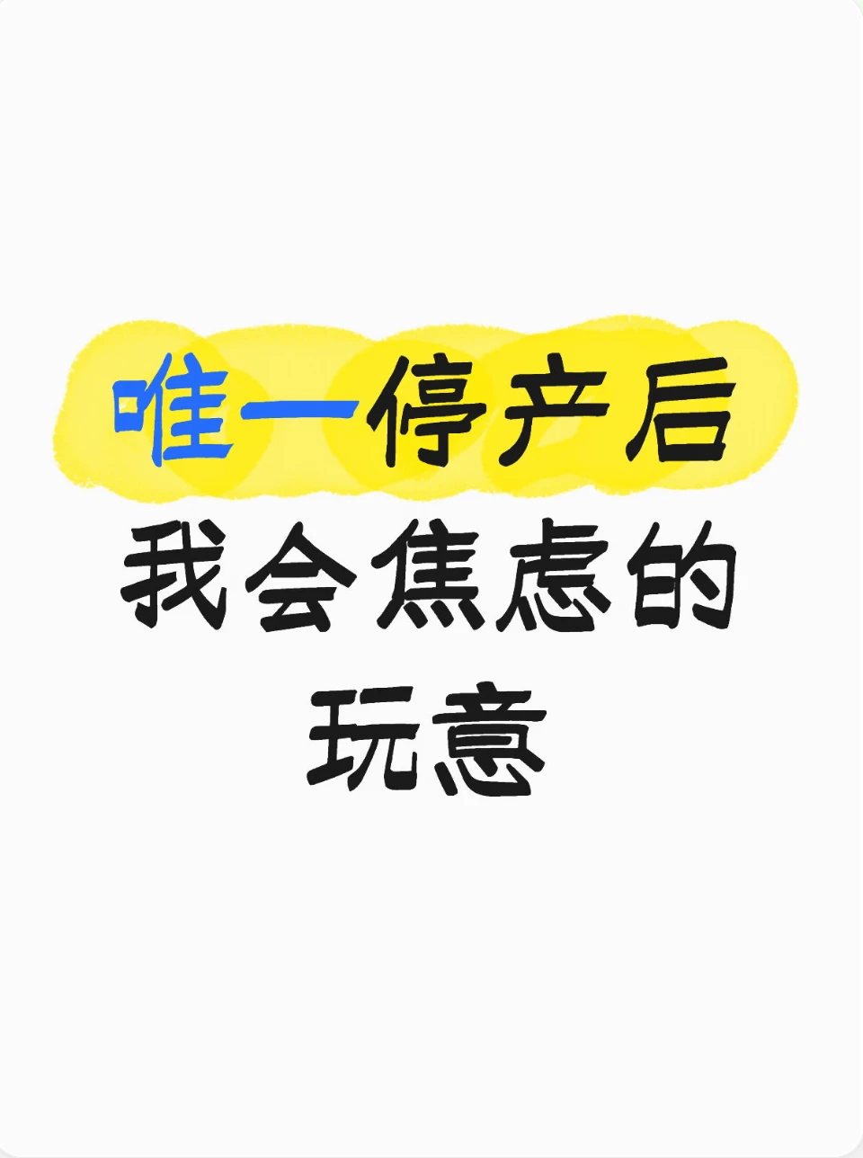 唯一停产我会焦虑的护理好物，真离不开