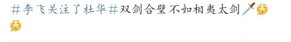 #此博已废废废##李飞关注了杜华#谁评论的，谁评论的[允悲][允悲][允悲]我真