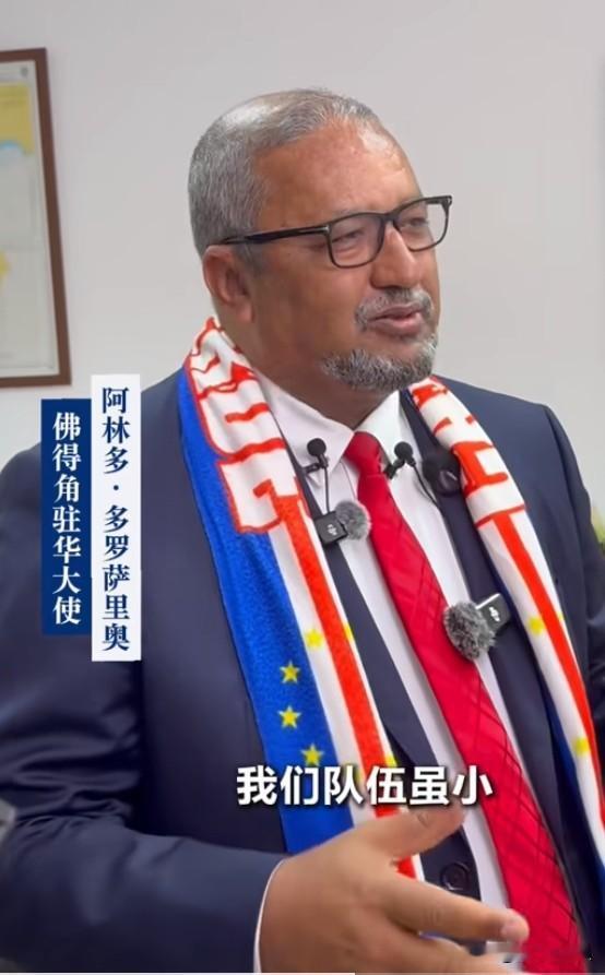 佛得角国家足球队在2026世界杯上创造了历史性战绩，其驻华大使、足协官员及球迷，