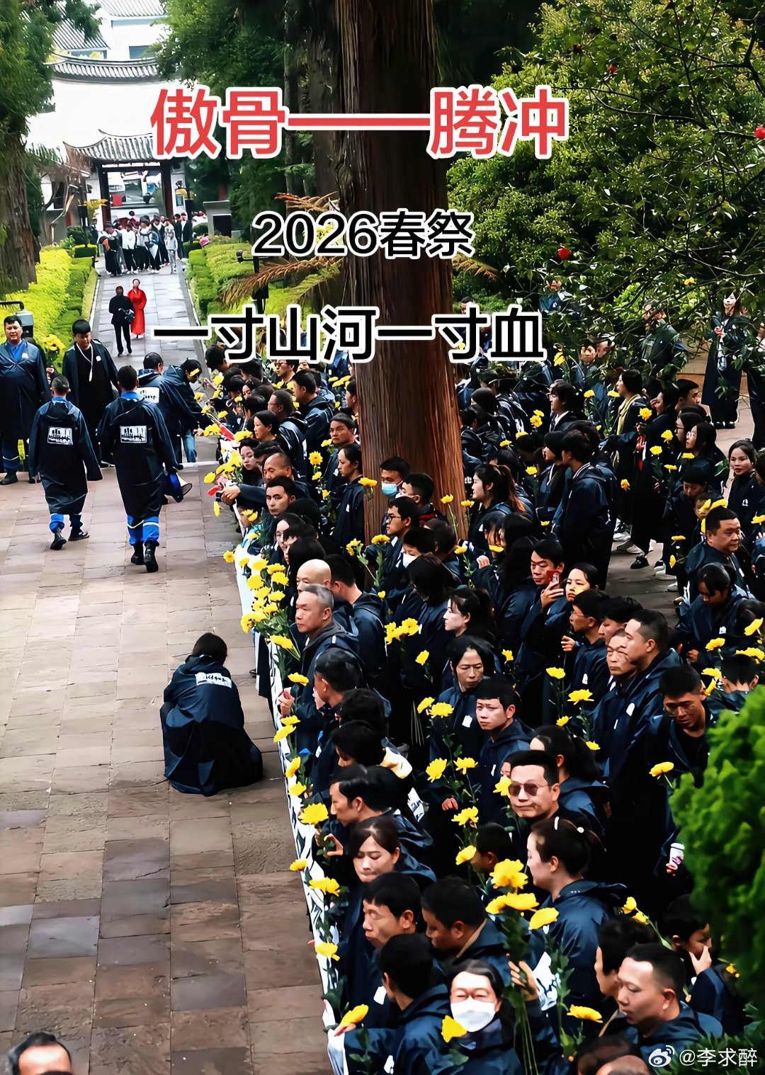 腾冲春祭，岁岁如期。国殇墓园寄哀思，忠魂不朽，警钟长鸣。 