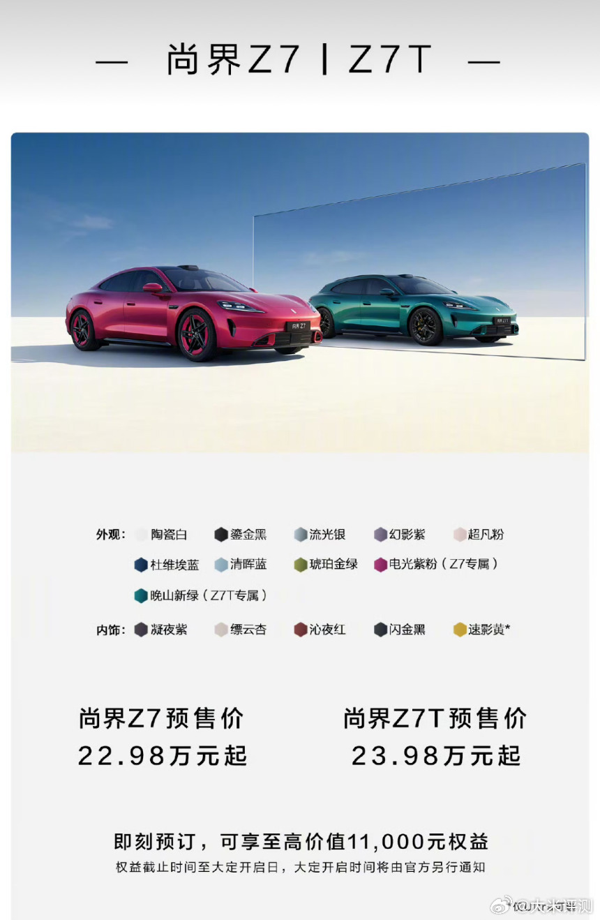 尚界Z7 预售价 22.98W元起，Z7T 预售价 23.98W元起~ 