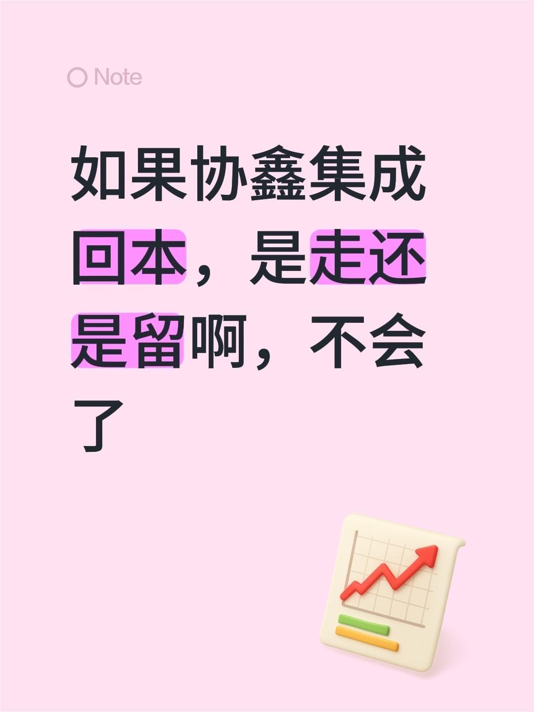如果协鑫集成回本，是走还是留啊，不会了
