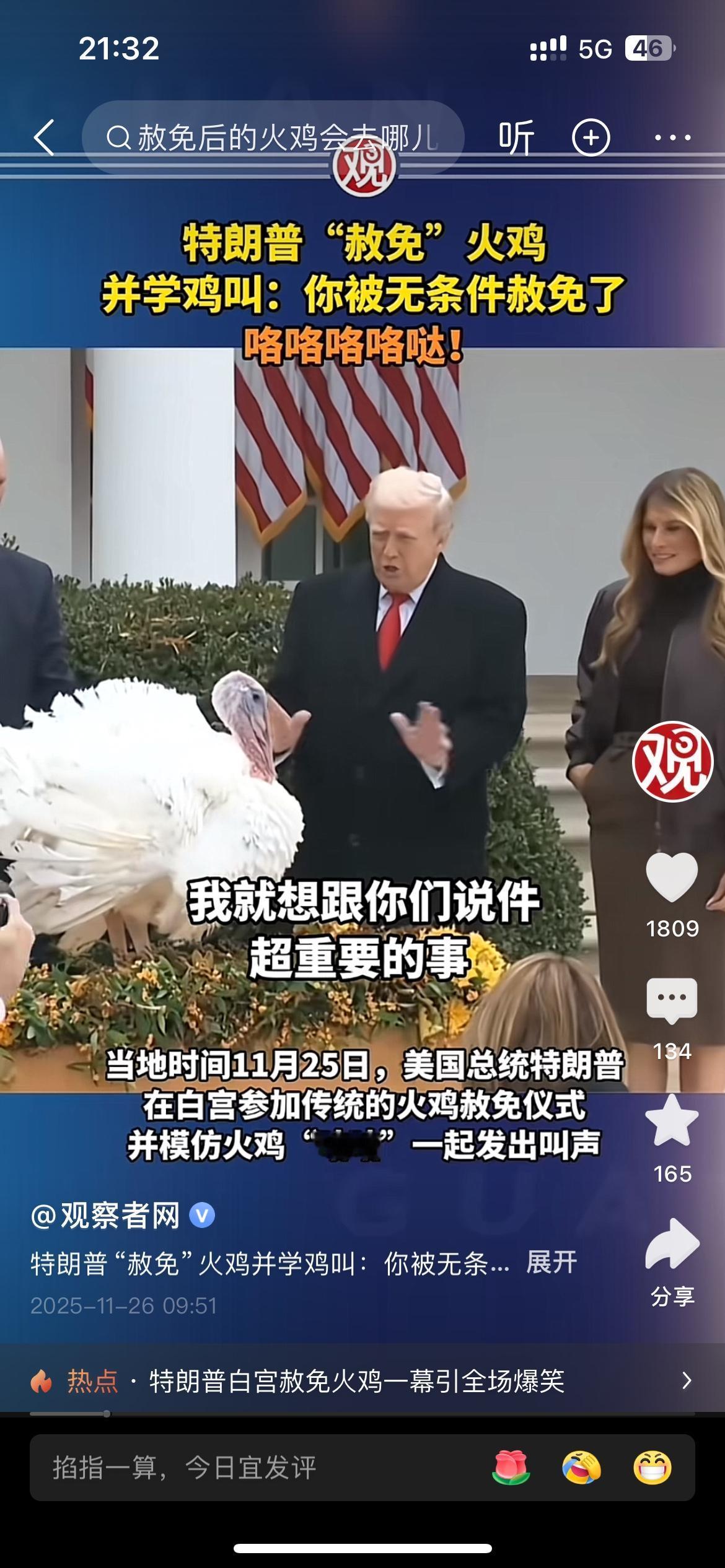 今天被特朗普的“赦免火鸡”事件逗笑了两次，佩服特朗普的表演才能。
一次是特朗普在