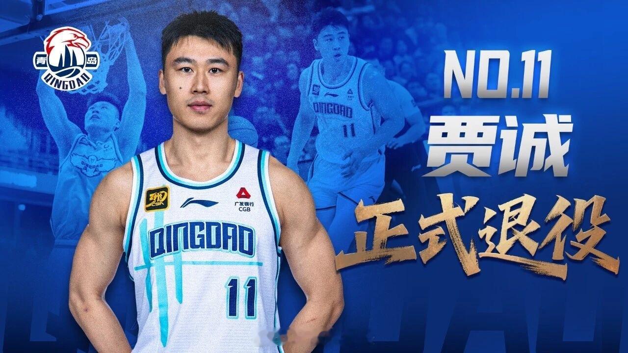 青岛男篮官宣贾诚和杨金蒙退役。这个休赛期，不知道要告别多少人～ cba ​​​