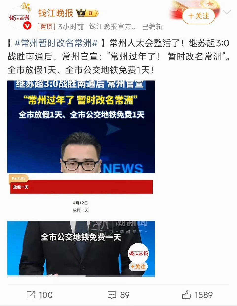 常州暂时改名常洲苏超3比0赢了南通，常州全市放假1天、全市公交地铁免费1天！哈哈