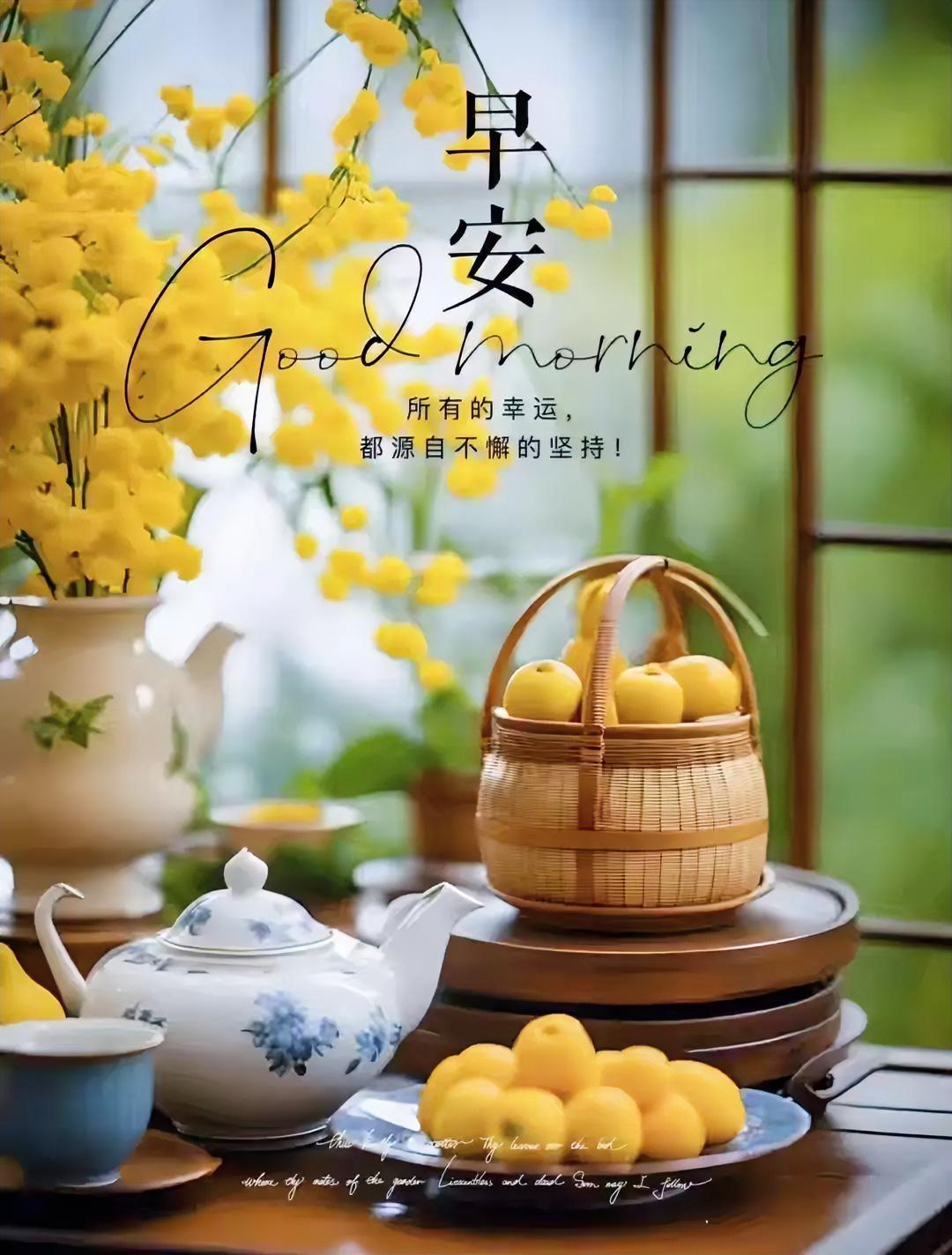 早安！新的一天，清新明亮，活力满满！坚持就是幸运！