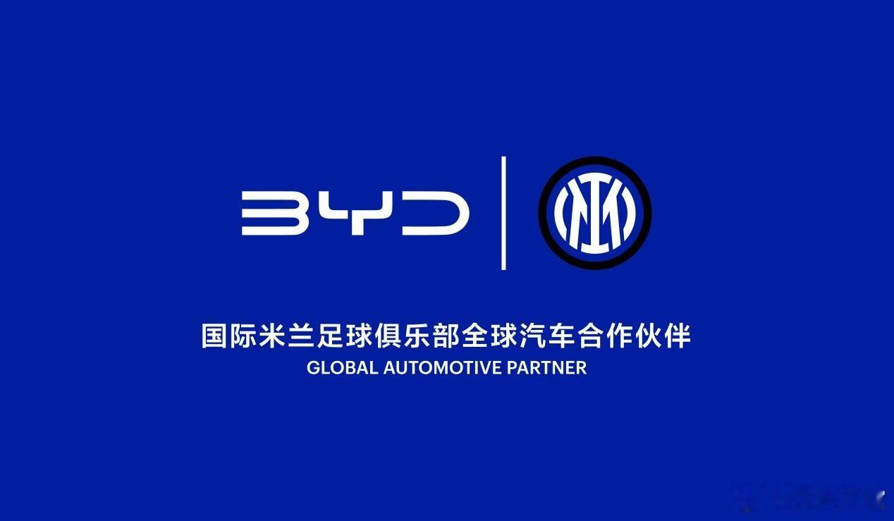 《比亚迪海信联手国际米兰：中国品牌出海合力，有多难就有多敢》比亚迪全球化再进阶，