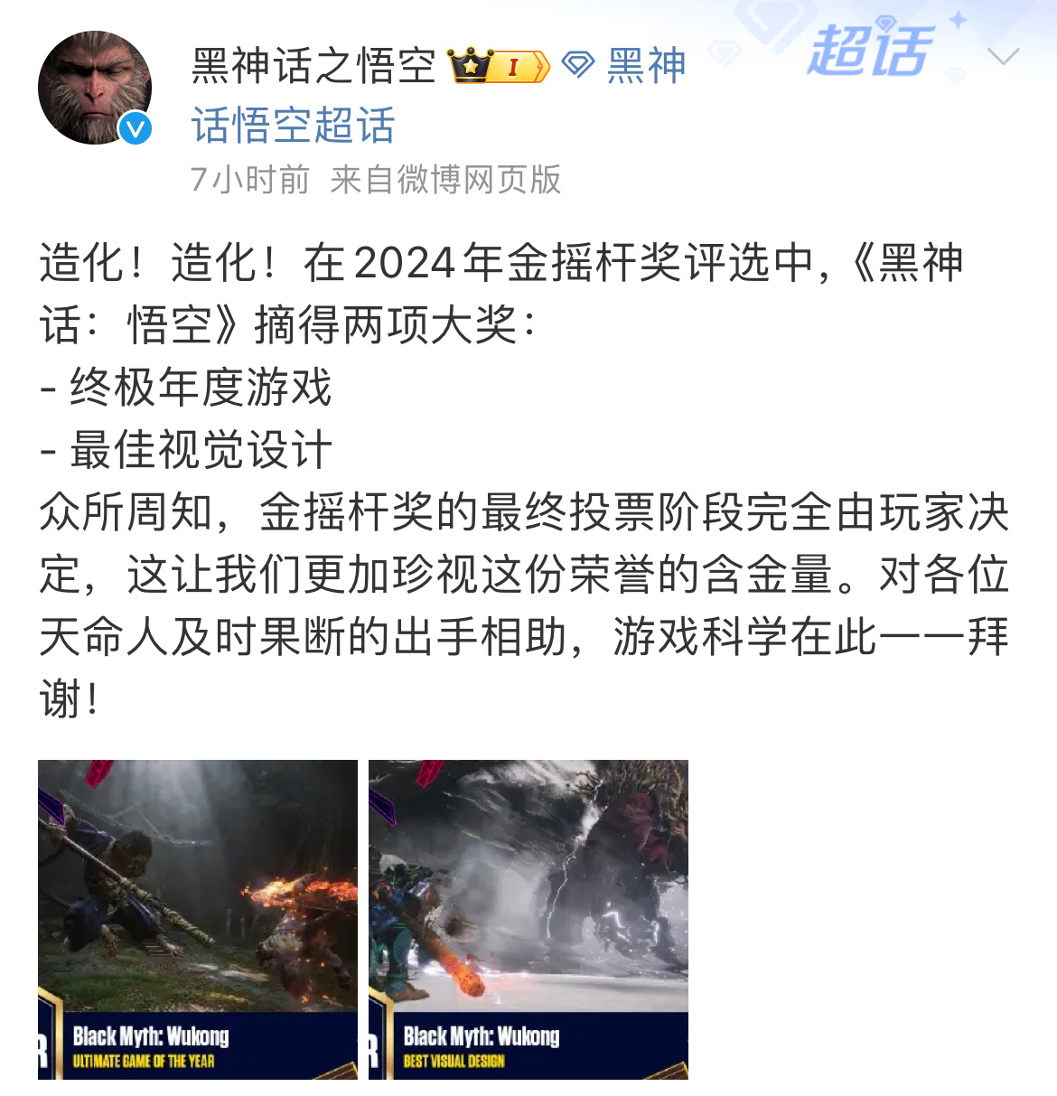 【 黑神话获金摇杆年度游戏奖 】 黑神话悟空[超话]  11月22日凌晨，在第4