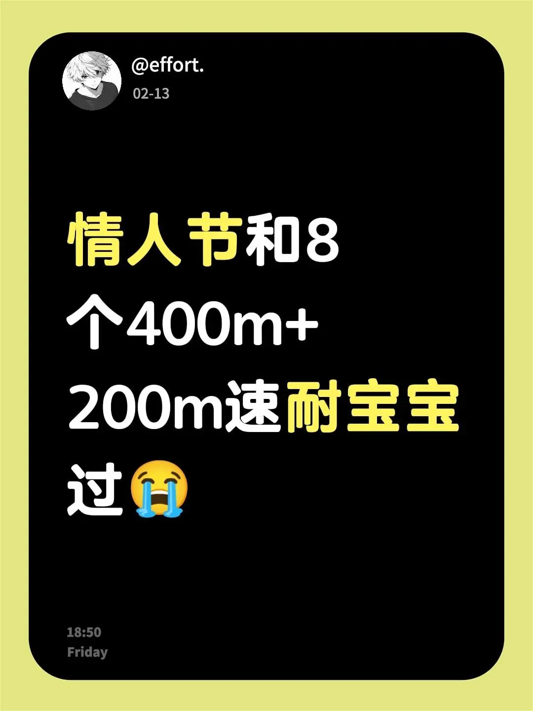 情人节和8个400m+200m速耐宝宝过😭