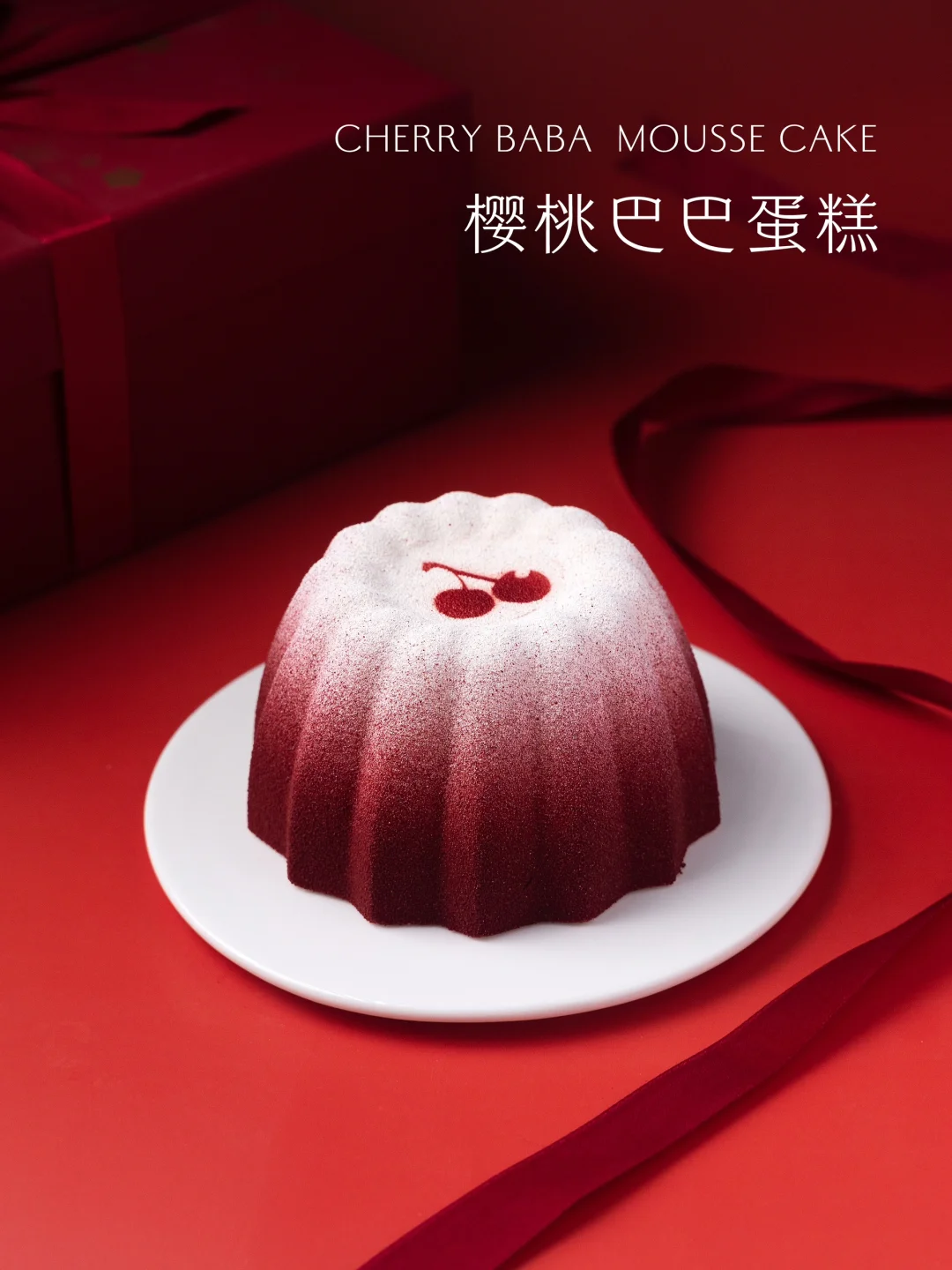醇香醉人的樱桃巴巴蛋糕