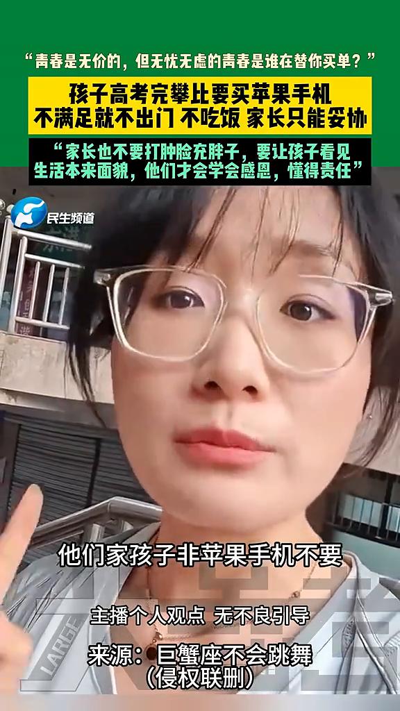 孩子高考完攀比要买苹果手机，不满足就不出门、不吃饭，家长只能妥协。
主播个人观点