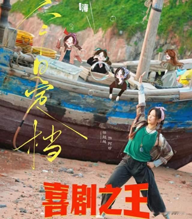 杨超越《喜剧之王》电视剧开播，小人物追梦大戏