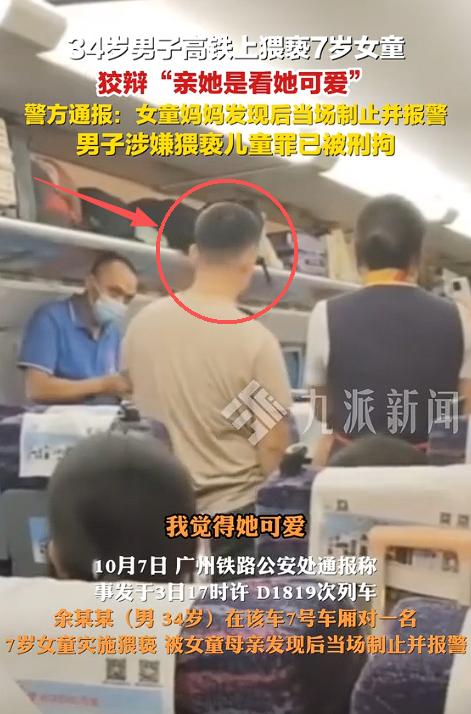 广东，高铁上，陌生男子对小女孩又亲又摸！女孩母亲愤怒质问：“你为什么要亲她？”男