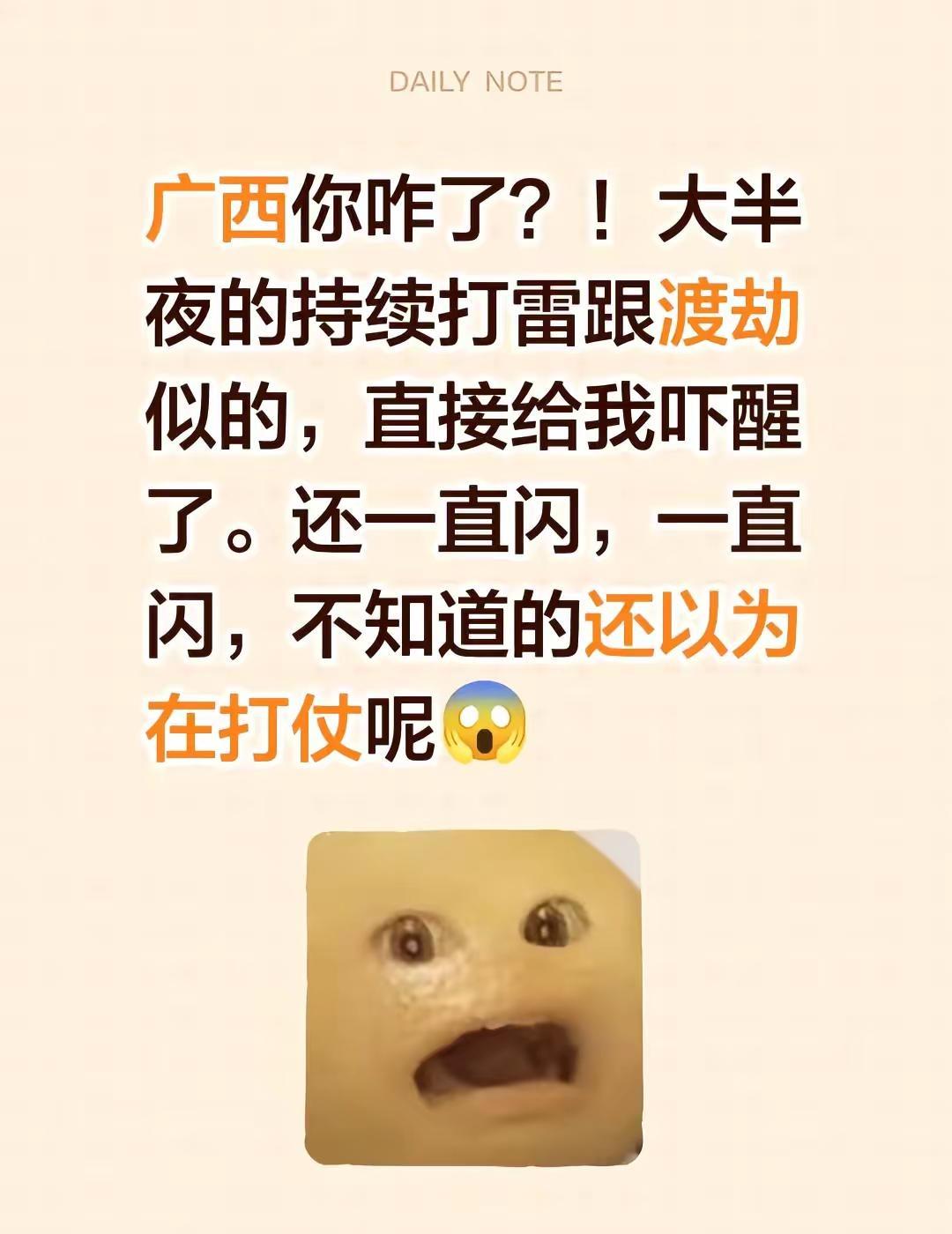 广西你咋了？！大半夜的持续打雷跟渡劫似的，直接给我吓醒了。还一直闪，一直闪，不知