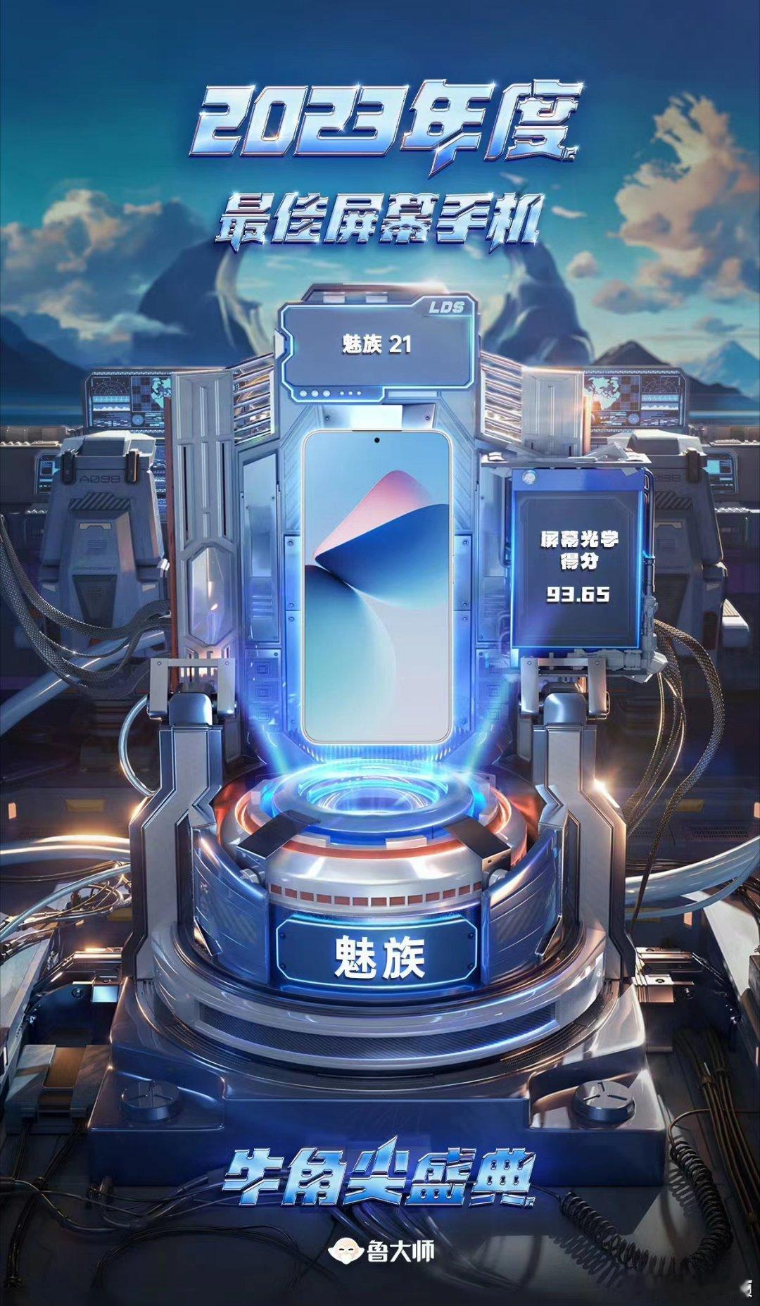 2023年度最佳屏幕竟然是魅族21！刚看到的时候我也一愣，但看完鲁大师对于这个奖